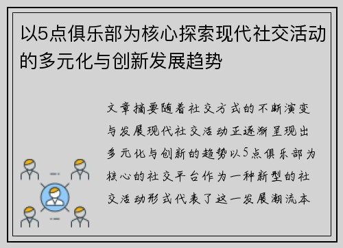 以5点俱乐部为核心探索现代社交活动的多元化与创新发展趋势