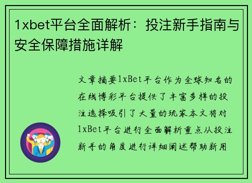 1xbet平台全面解析：投注新手指南与安全保障措施详解