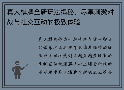 真人棋牌全新玩法揭秘，尽享刺激对战与社交互动的极致体验