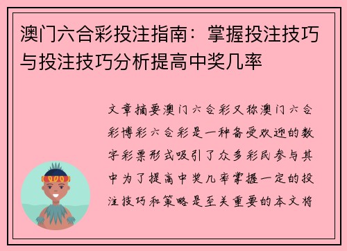 澳门六合彩投注指南：掌握投注技巧与投注技巧分析提高中奖几率