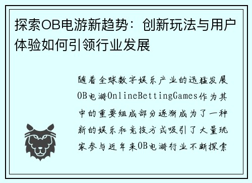 探索OB电游新趋势：创新玩法与用户体验如何引领行业发展