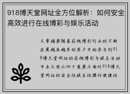 918博天堂网址全方位解析：如何安全高效进行在线博彩与娱乐活动