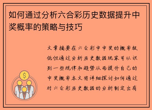 如何通过分析六合彩历史数据提升中奖概率的策略与技巧