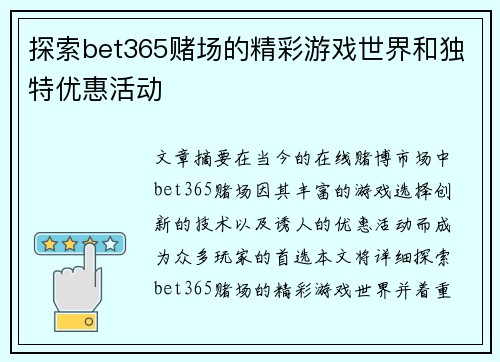 探索bet365赌场的精彩游戏世界和独特优惠活动