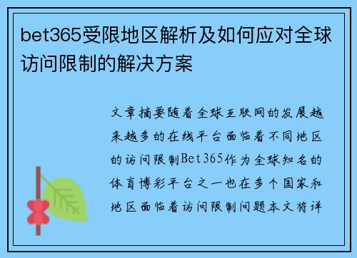 bet365受限地区解析及如何应对全球访问限制的解决方案