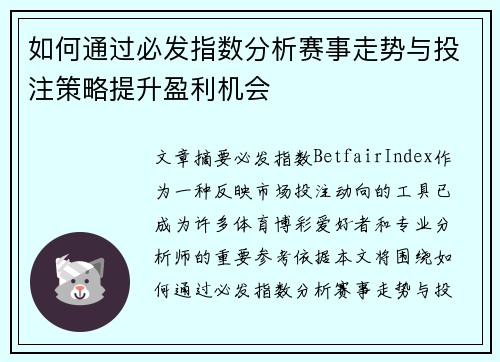 如何通过必发指数分析赛事走势与投注策略提升盈利机会