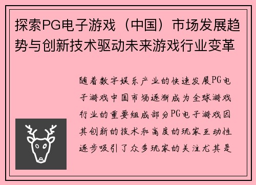 探索PG电子游戏（中国）市场发展趋势与创新技术驱动未来游戏行业变革