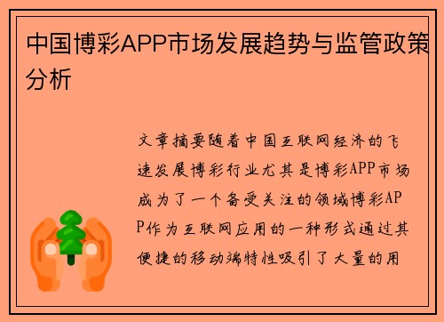 中国博彩APP市场发展趋势与监管政策分析