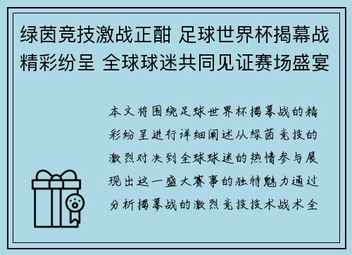 绿茵竞技激战正酣 足球世界杯揭幕战精彩纷呈 全球球迷共同见证赛场盛宴