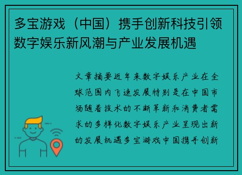 多宝游戏（中国）携手创新科技引领数字娱乐新风潮与产业发展机遇