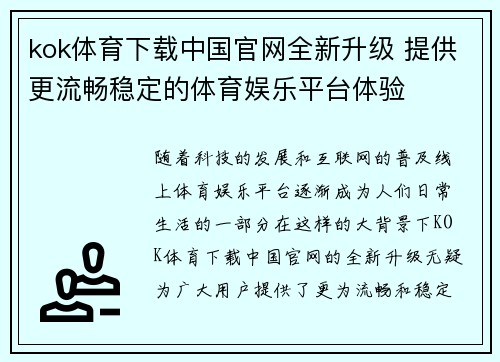 kok体育下载中国官网全新升级 提供更流畅稳定的体育娱乐平台体验