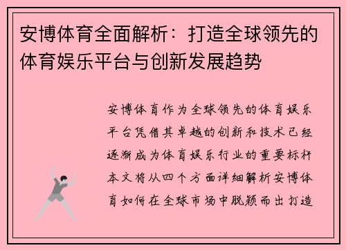 安博体育全面解析：打造全球领先的体育娱乐平台与创新发展趋势