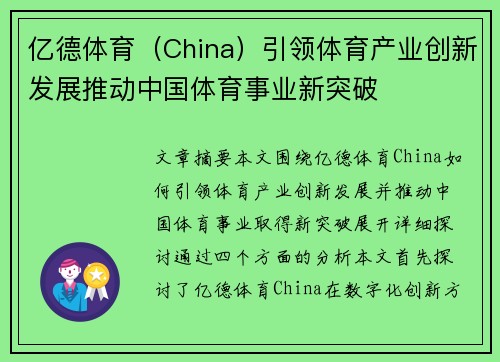 亿德体育（China）引领体育产业创新发展推动中国体育事业新突破