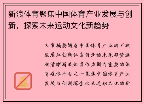 新浪体育聚焦中国体育产业发展与创新，探索未来运动文化新趋势