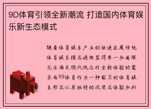 9D体育引领全新潮流 打造国内体育娱乐新生态模式