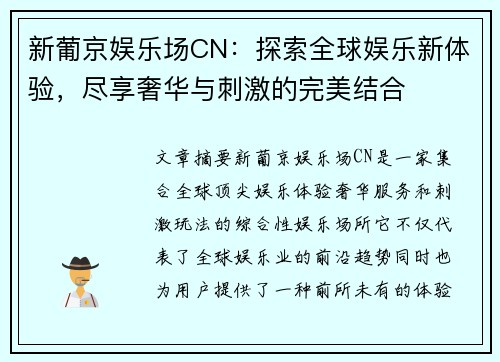 新葡京娱乐场CN：探索全球娱乐新体验，尽享奢华与刺激的完美结合