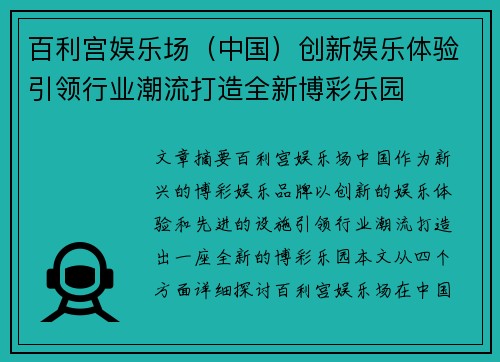 百利宫娱乐场（中国）创新娱乐体验引领行业潮流打造全新博彩乐园