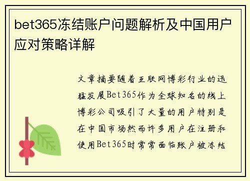 bet365冻结账户问题解析及中国用户应对策略详解