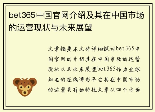 bet365中国官网介绍及其在中国市场的运营现状与未来展望