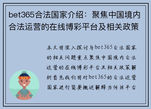 bet365合法国家介绍：聚焦中国境内合法运营的在线博彩平台及相关政策解析