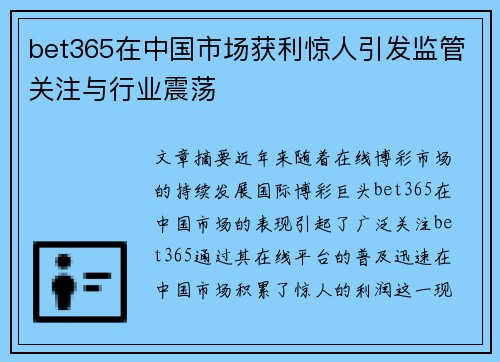 bet365在中国市场获利惊人引发监管关注与行业震荡