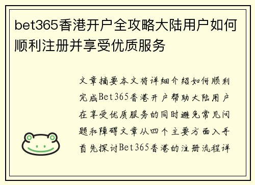 bet365香港开户全攻略大陆用户如何顺利注册并享受优质服务