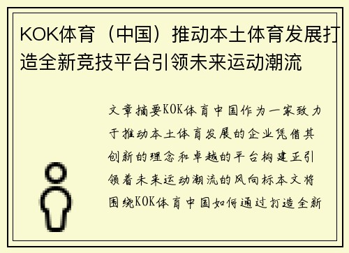 KOK体育（中国）推动本土体育发展打造全新竞技平台引领未来运动潮流