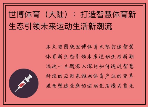 世博体育（大陆）：打造智慧体育新生态引领未来运动生活新潮流